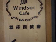 -昆山裕元花园酒店·温莎西餐厅