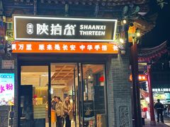 -陕拾叁-西安糕点(北院门创始店)