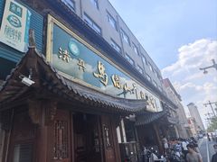 -清真马杰山牛肉汤馆