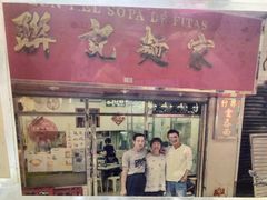 门面-联记面家(新马路店)