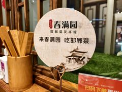 -春满园·邯郸菜发祥地(滏东店)