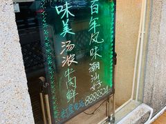 -三头牛·潮汕牛肉生蚝火锅 (夏湾店)