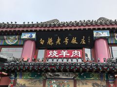 -白魁老号饭庄(交道口店)
