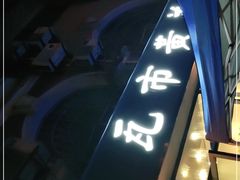 -瓦市黄羊群羊肉馆(火车站路店)