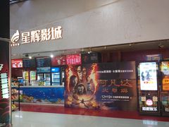 -山文星辉影城(济南和谐广场店)