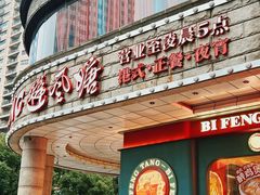 -避风塘·金牌店·夜宵(金玉兰店)