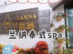 -兰纳泰式spa(古城店)