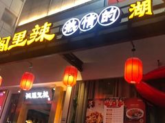 门面-湘阁里辣(沙井华润万家店)