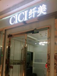 -CICI纤美·科技减肥美容