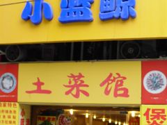 门头-眷江南之小蓝鲸(王府大街店)