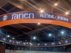 -FANEN法念·烘焙·甜点(万象城店)