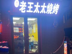 -老王太太串吧(中街店)