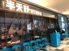 -半天妖烤鱼(印象城店)