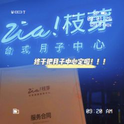 -明宇集团·积木枝芽母婴健康管理中心(天府店)