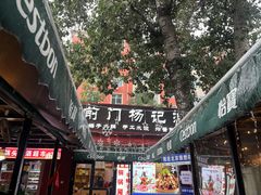 -前门杨记·铜锅涮肉(王府井·故宫店)