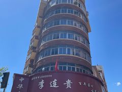 -李连贵熏肉大饼(沈阳站店)