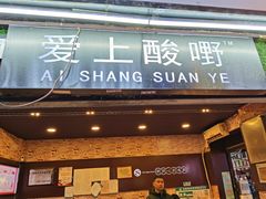 门面-爱上酸嘢