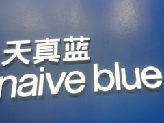 -天真蓝照相馆(五角场百联又一城店)