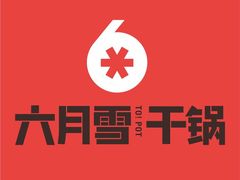 -六月雪干锅(绵阳凯德广场店)