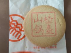 山楂锅盔-北京稻香村(第三店)