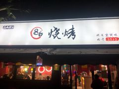 -86烧烤 | 江湖菜(石人总店)
