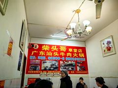 -柴头哥·牛肉火锅(爱民路店)