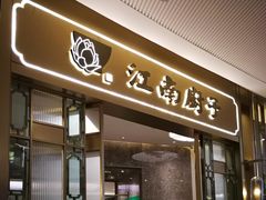 门面-江南厨子·品苏杭(华润万象店)