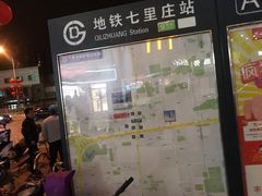 -七里庄(地铁站)