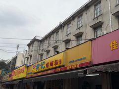 -柳记(南铁店)