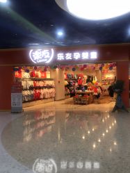 -乐友孕婴童(勒泰中心店)