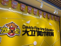 -大卫美术教育(南湖中央广场校区)