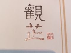 -觀芷隐轩