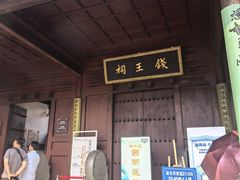 -钱王祠