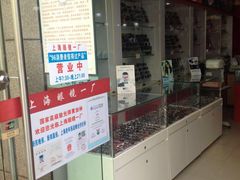 -上海眼镜一厂·维修钟表(大沽路店)