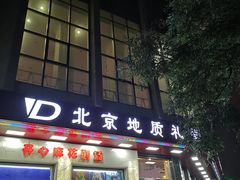 -北京地质礼堂
