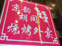 -京韵胡同·酱香羊蝎子火锅涮肉(长寿路店)
