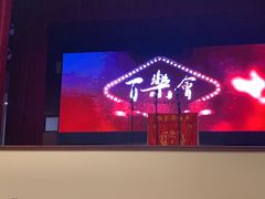 -百乐会相声剧场