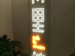 -川里谈·川味小馆(北京路店)