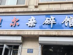 -老·贝尔杂碎馆