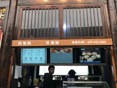 门面-品腐记·豆腐王朝(老门东总店)