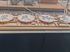 -中和裴氏蹄花(府河路店)