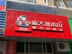 -新大洲本田摩托车快修店(莘北路店)