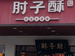 门面-肘子酥·天津捞面(德云社店)