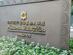 -杭州城中香格里拉大酒店