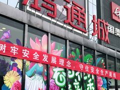 -鸿通城购物中心