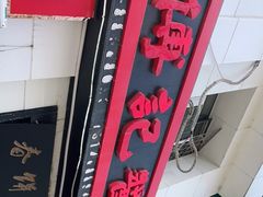 -傅记酱肉