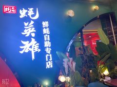 -蚝英雄鲜蚝自助专门店(长楹天街直营店)