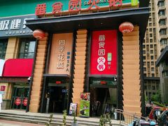 -番食园鲜食火锅(高新店)