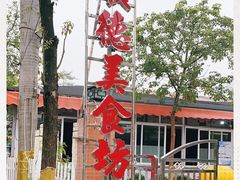 -顺德美食坊(南沙分店)
