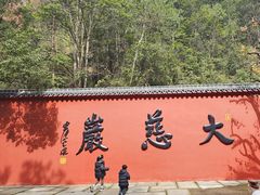-大慈岩风景区